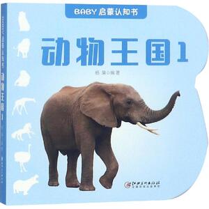 动物王国1/BABY启蒙认知书 杨枭 著 低幼启蒙 少儿 江西美术出版社