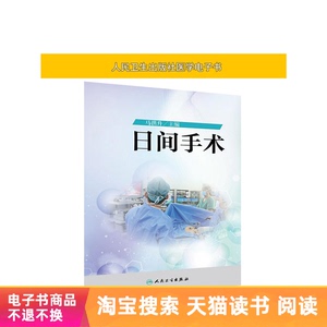 医学电子书 日间手术人民卫生出版社【电子书】