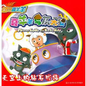 喜羊羊与灰太狼 天空上的钻石戒指 广东原创动力文化有限公司 著 卡通漫画 少儿 江苏少年儿童出版社