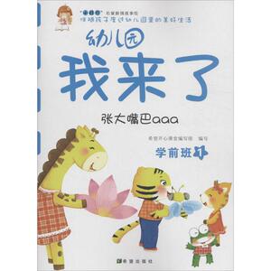 幼儿园我来了 何伟 编 著作 综合读物 少儿 希望出版社
