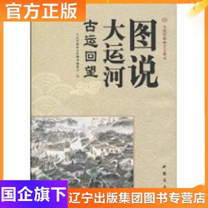图说大运河 古运回望 中国书店 著 旅游 社科 中国书店出版社