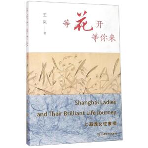等花开 等你来 王岚 著 散文 文学 上海文化出版社