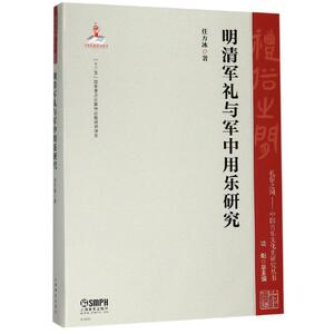 明清军礼与军中用乐研究 著 者：任方冰 著 音乐理论 艺术 上海音乐出版社
