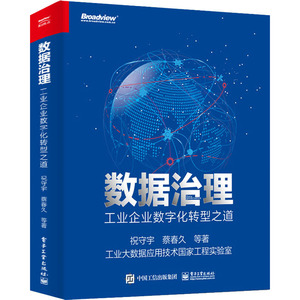 数据治理 工业企业数字化转型之道 祝守宇 等 著 数据库 专业科技 电子工业出版社 9787121395970