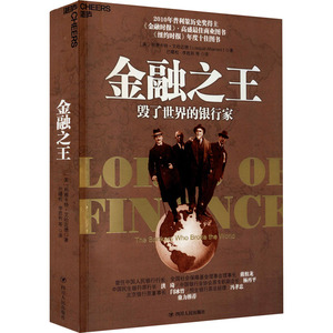 金融之王 毁了世界的银行家 (美)利雅卡特·艾哈迈德 著 巴曙松,李胜利 等 译 财政金融 经管、励志 四川人民出版社