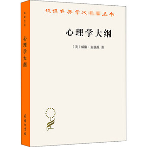 心理学大纲 (美)威廉·麦独孤 著 查抒佚,蒋柯 译 心理学 社科 商务印书馆