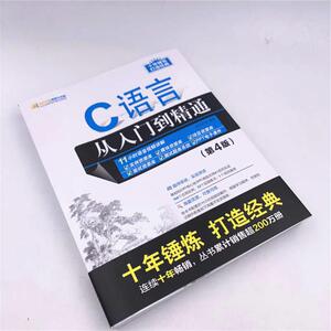 C语言从入门到精通(第4版) 明日科技 著 编程语言 专业科技 清华大学出版社 9787302521464