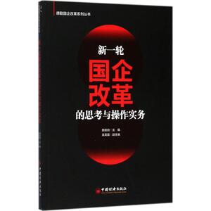 新一轮国企改革的思考与操作实务 施能自 主编 著 管理理论 经管、励志 中国经济出版社