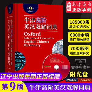 新版2019牛津高阶英汉双解词典第9版牛津高阶英语词典第九版初高中大学生考研汉英指定高一工具书字典第8版升级中阶 商务印书馆
