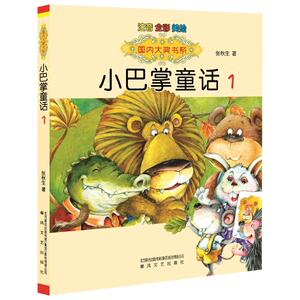 国内大奖书系-小巴掌童话1（注音全彩色美绘版） 注音版 1 张秋生 著 注音读物 少儿 春风文艺出版社