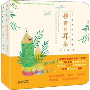 小霞教你写童诗(2册) 任小霞 著 儿童文学 少儿 东方出版社