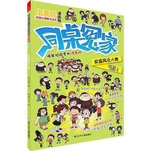 校园风云人物 伍美珍 著 图德艺术 绘 卡通漫画 少儿 浙江少年儿童出版社