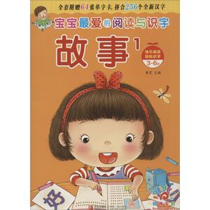 宝宝最爱的阅读与识字 童茗 编 低幼启蒙 少儿 青岛出版社