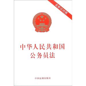 中华人民共和国公务员法(含新旧对照) 中国法制出版社 著 法律单行本 社科 中国法制出版社
