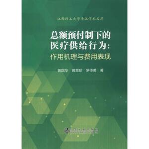总额预付制下的医疗供给行为:作用机理与费用表现 曾国华,蒋翠珍,罗传勇 著 医学综合 生活 冶金工业出版社