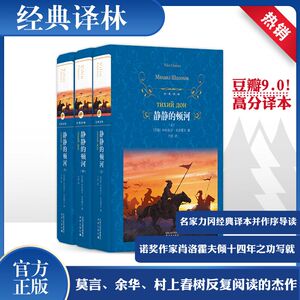 静静的顿河(全3册) (苏)肖洛霍夫 著 力冈 译 外国文学名著读物 文学 译林出版社