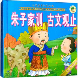 朱子家训 古文观止 李铭 编著 古典启蒙 少儿 上海科学普及出版社有限责任公司