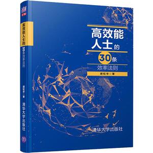 高效能人士的30条效率法则 胡松华 著 成功学 经管、励志 清华大学出版社
