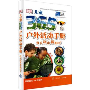 DK儿童365户外活动手册 英国DK公司(Dorling Kindersley Limited) 编 马丽 译 少儿科普 少儿 中国大百科全书出版社
