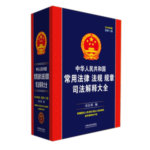 (2019年版)中华人民共和国常用法律法规司法解释大全(总第12版) 中国法制出版社 著 法律工具书 社科 中国法制出版社