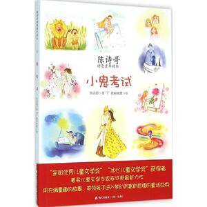 小鬼考试 陈诗哥 著 著作 童话故事 少儿 深圳市海天出版社有限责任公司