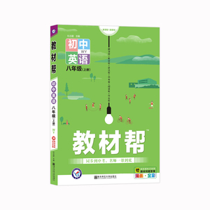 教材帮 初中英语8年级(上册) WY：杜志建 编 初中英语同步讲解训练 文教 南京师范大学出版社