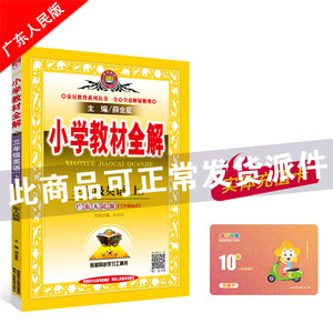 小学教材全解 三年级英语 上 广东人民版 三起点 2019秋用（20）薛金星小学教材同步课后习题讲解课前预习参考书金星教辅包邮