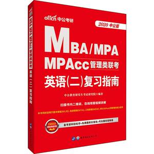 中公考研 MBA/MPA MPAcc管理类联考英语(二)复习指南 中公版 2020 中公教育研究生考试研究院 著 MBA、MPA 经管、励志