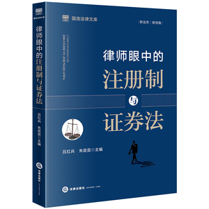 律师眼中的注册制与证券法/国浩法律文库 吕红兵，朱奕奕主编 著 法学理论 社科 中国法律图书有限公司