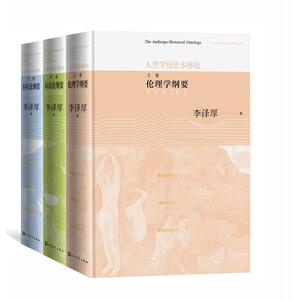 人类学历史本体论(上中下) 李泽厚 著 中国现当代文学理论 文学 人民文学出版社