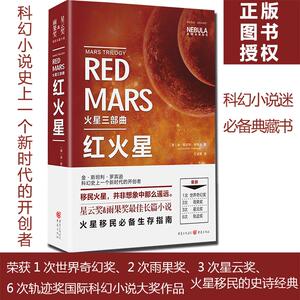 红火星 (美)金·斯坦利·罗宾逊(Kim Stanley Robinson) 著;王凌霄 译 著作 外国科幻,侦探小说 文学 重庆出版社