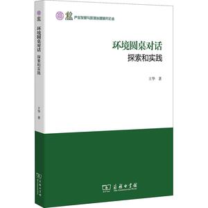 环境圆桌对话 探索和实践 王华 著作 环境科学 专业科技 商务印书馆 9787100161640