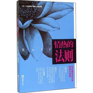情热的法则:日本有名女作家情感小说选:日本著名女作家情感小说选 小池真理子 现代/当代文情热的法则(日本著名女作家情感小说选)