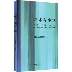 艺术与生活:第三届中国美术苏州圆桌会议论文集 中国美术家协会理论委员会苏州市文 著 美术理论 艺术 古吴轩出版社