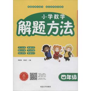 延大兴业传媒 小学数学解题方法 4年级：周延梅,董瑞芳 编 小学常备综合 文教 延边大学出版社