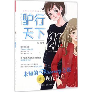 麦力力驴行天下 冯海 著 著作 儿童文学 少儿 浙江少年儿童出版社