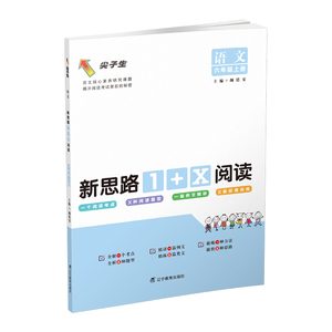 2020秋语文新思路1+X阅读六年级上册