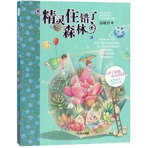 精灵住错了森林 郁雨君 著 儿童文学 少儿 明天出版社有限公司