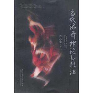 当代编舞理论与技法 肖苏华 著作 戏剧、舞蹈 艺术 中央民族大学出版社