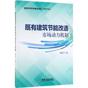 既有建筑节能改造市场动力机制 郭汉丁 著 建筑工程 专业科技 机械工业出版社 9787111631651