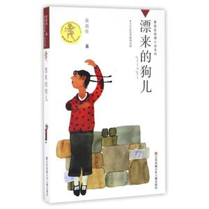 漂来的狗儿/黄蓓佳倾情小说系列 黄蓓佳 著 儿童文学 少儿 江苏凤凰少年儿童出版社