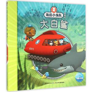 大白鲨 英国Vampire Squid Productions有限公司 著绘;海豚传媒 编译 著作 卡通漫画 少儿 长江少年儿童出版社