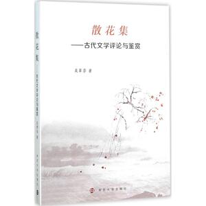 散花集 吴翠芬 著 著 古典文学理论 文学 南京大学出版社