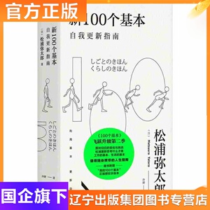 新100个基本 (日)松浦弥太郎 著;冷婷 译 著 成功学 经管、励志 九州出版社