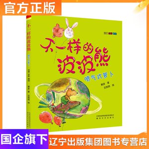 正版 不一样的波波熊 喷气式萝卜 注音全彩美绘 儿童绘本4-5-6-7-8-9-10-11-12岁畅销书 儿童文学正版 波波熊上学去 喷气式萝卜