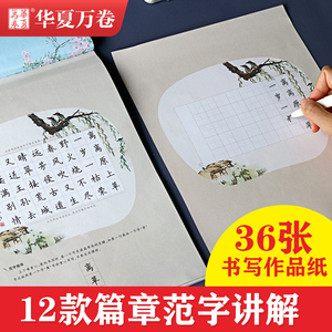 创作指导与实战 硬笔书法专用作品本：华夏万卷 编 学生常备字帖 文教 上海交通大学出版社