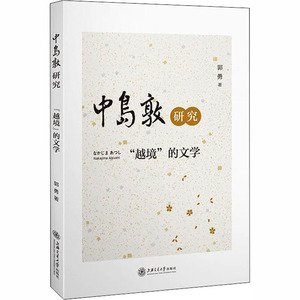 中岛敦研究 "越境"的文学 郭勇 著 外国文学理论 文学 上海交通大学出版社
