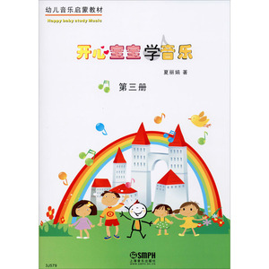 开心宝宝学音乐 第3册 夏丽娟 著 音乐理论 艺术 上海音乐出版社