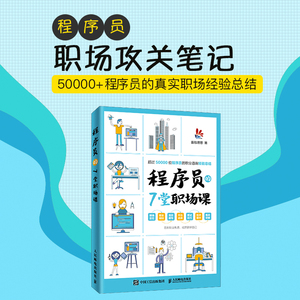 程序员的7堂职场课 面包理想 著 编程语言 专业科技 人民邮电出版社 9787115522566