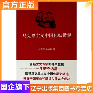 马克思主义中国化纵横观 郑德荣 王占仁 著 著 马列主义 社科 人民出版社